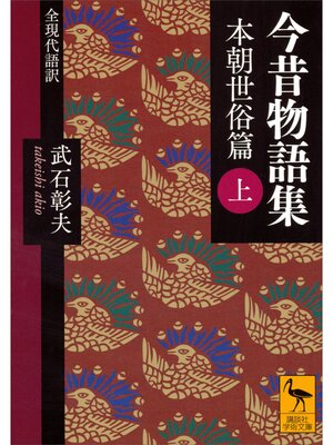 cover image of 今昔物語集　本朝世俗篇　（上）　全現代語訳